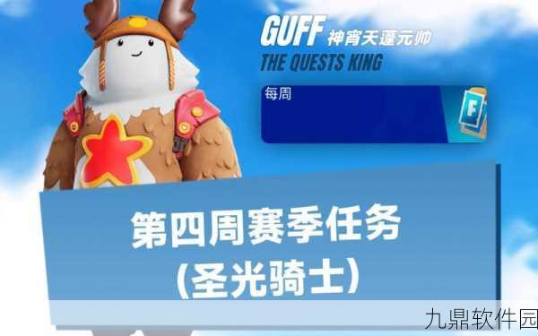 堡垒之夜手游第4赛季第4周任务全解析，挑战升级，奖励丰厚