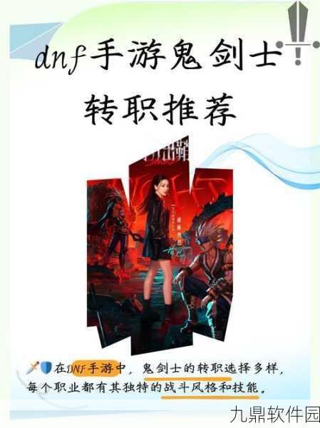 DNF手游,鬼剑士转职职业深度剖析,开启你的战斗新篇章