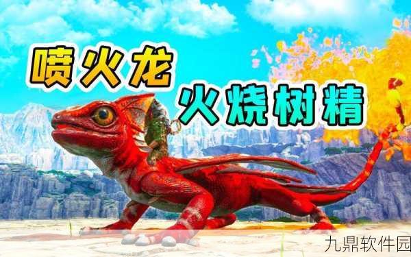 方舟手游重大突破，揭秘永久驯服喷火龙秘籍