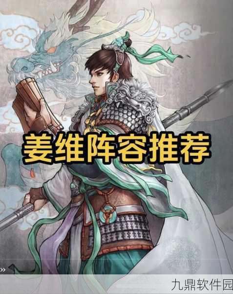 鸿图之下姜维阵容搭配全攻略，最强姜维阵容推荐