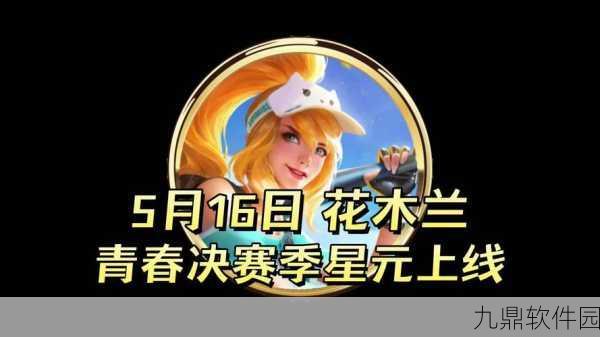 王者荣耀花木兰青春决赛季皮肤价格深度解析,女生节专属皮肤价值揭秘