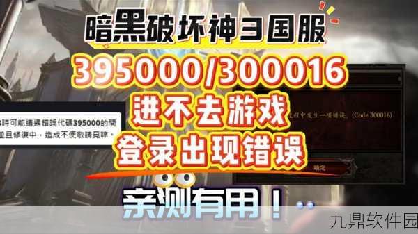 暗黑破坏神3遭遇3007错误,玩家登陆难题全面解析