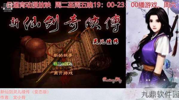 新仙剑奇侠传灵儿续传手游重大版本更新资讯