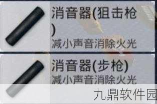 和平精英自动步枪消音器深度解析，实战应用与性能提升全攻略