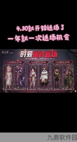 手游资讯，揭秘第五人格往昔皮肤返场历程