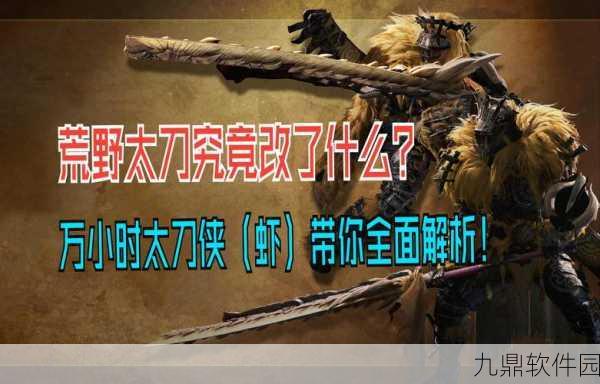 MHR新版本更新，太刀改动详解与怪物猎人崛起太刀的变革