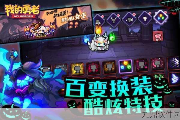 我的勇者新版本震撼来袭，全面解析与深度攻略