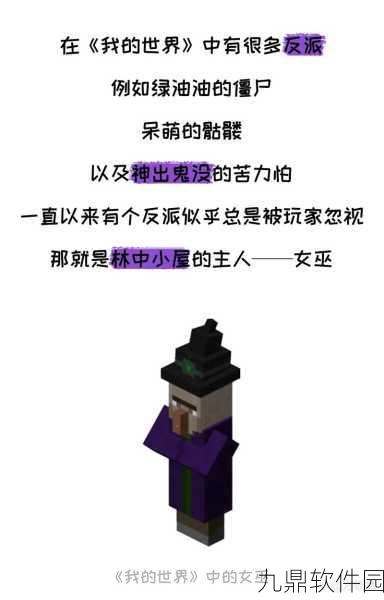 手游资讯，揭秘我的世界中女巫的隐秘位置与重要角色