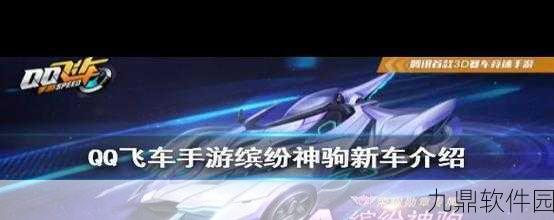 QQ飞车手游缤纷神驹获取攻略，解锁全新座驾，驰骋赛道新风尚