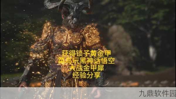 黑神话，悟空锁子黄金甲效能全解析