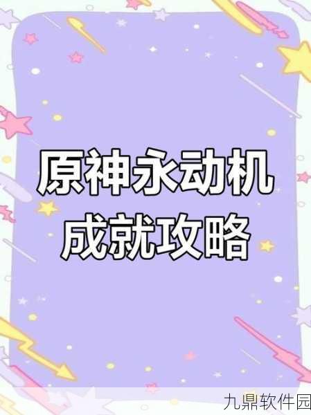 原神第三类永动机成就100%完成方法深度解析