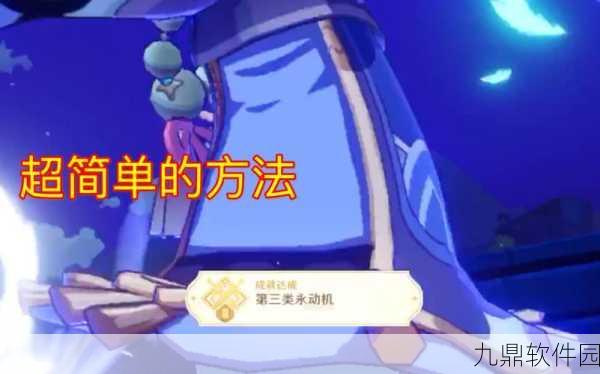 原神第三类永动机成就100%完成方法深度解析
