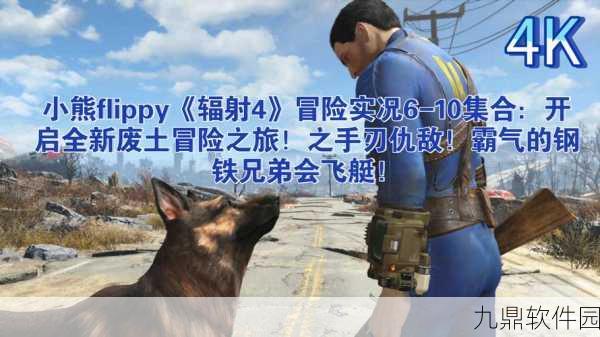 辐射4手游碉堡山战役是否会引发敌对状态深度解析