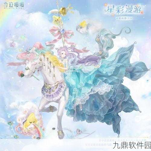 奇迹暖暖新版本璀璨上线,时尚与梦想的完美邂逅