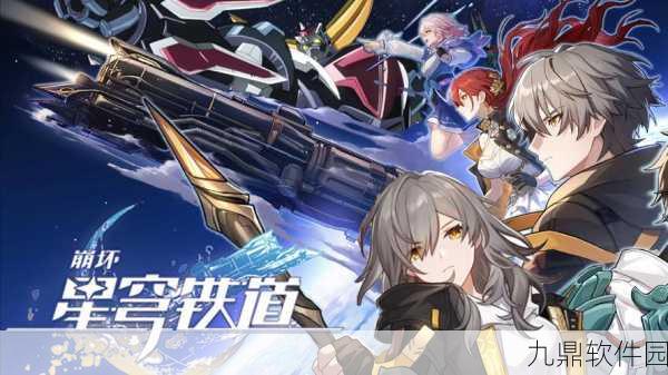 崩坏星穹铁道官服B服实现全面互通，玩家社群热议新变革