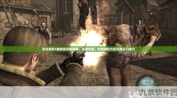 生化危机4重制版,全面解析升级与改造攻略,探索手游新境界