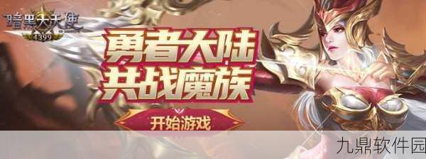 暗黑大天使7版本震撼更新,深入探索隐藏地图抉择之地