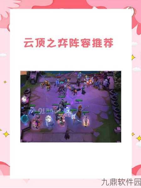 云顶之弈游侠骑阵容深度攻略,解锁致胜秘籍