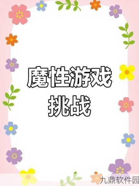 魔性闯关新体验,别被我逮住游戏下载热潮来袭