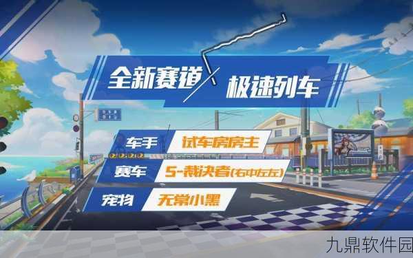 QQ飞车手游，新版本极速狂飙全面解析与精彩活动预告