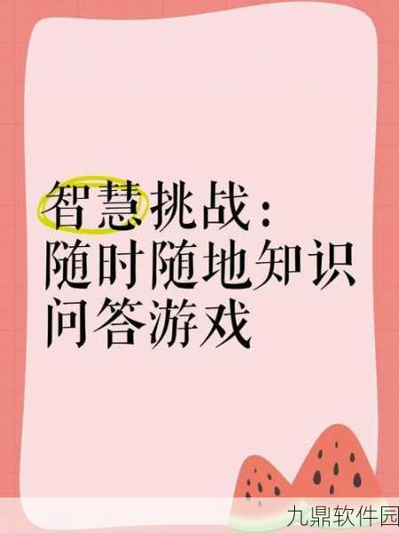 手游资讯,百科答人手机版——趣味脑力答题游戏新体验