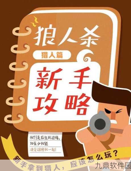 手游资讯,揭秘饭局狼人杀猎人角色操作方法与策略