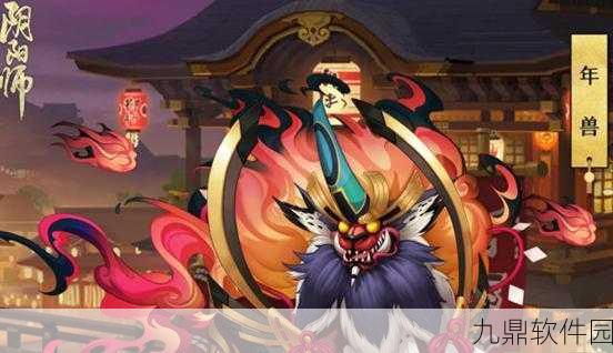 阴阳师年兽BOSS挑战频率及CD时长全解析，揭秘年兽征战的奥秘