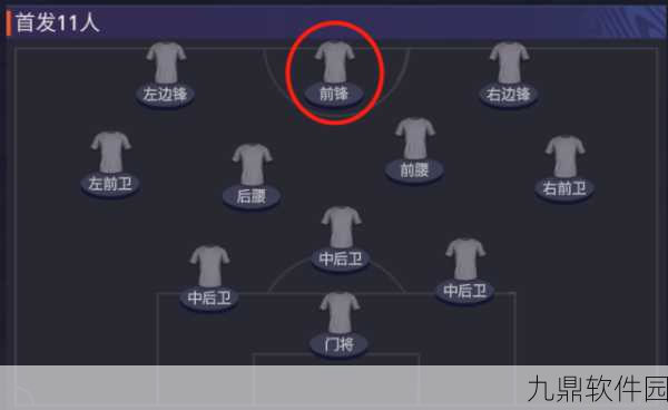 FIFA足球世界343菱形阵型深度解析与攻略