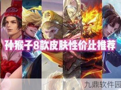 王者荣耀猴子皮肤手感评测，哪款才是你的战场神器？