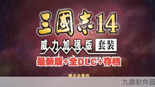 三国志14,威力加强版DLC内容全面解析