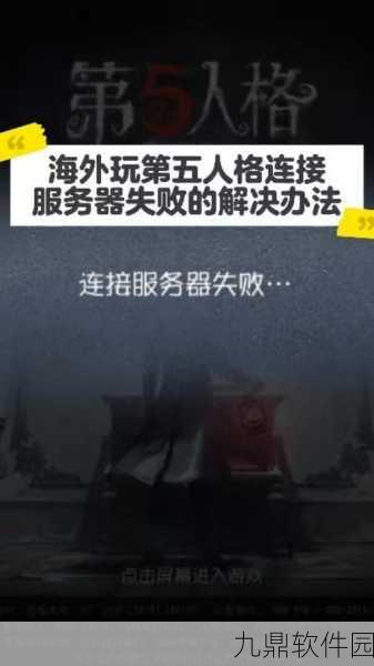 手游资讯,第五人格连接服务器失败最新解决办法及频繁进不去原因分析