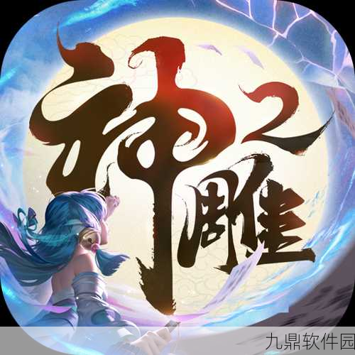 神雕侠侣手游新版本震撼来袭,全面攻略与深度解析