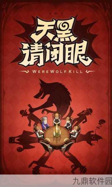 奇艺狼人杀手游震撼新版本发布,全新玩法与视觉盛宴邀您共赏