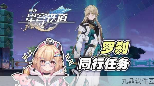 手游资讯，星穹铁道罗刹同行任务全攻略盛大发布