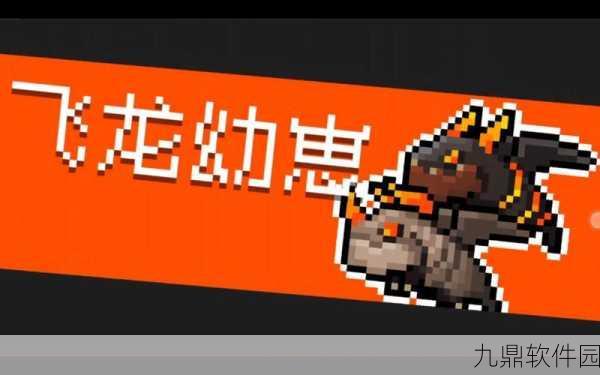 手游资讯，揭秘元气骑士隐藏宠物飞龙获取攻略