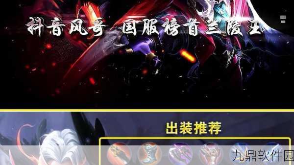 王者荣耀兰陵王出装全攻略,助你驰骋峡谷