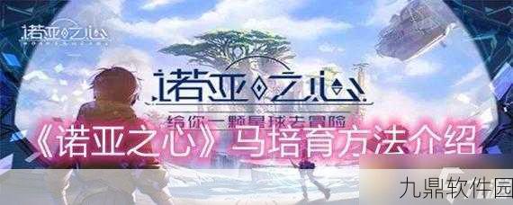 手游资讯，揭秘诺亚之心高品质马匹获取攻略