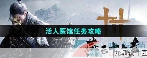 燕云十六声活人医馆任务深度解析，挑战与解谜并存