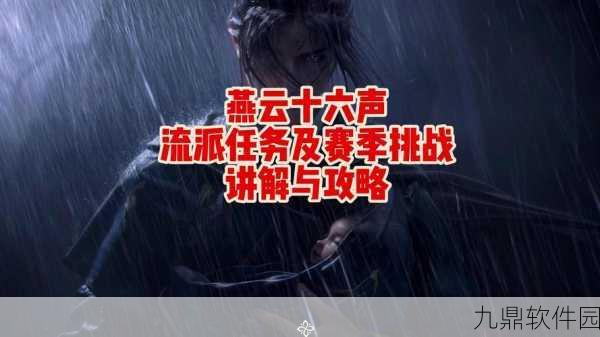 燕云十六声活人医馆任务深度解析,挑战与解谜并存