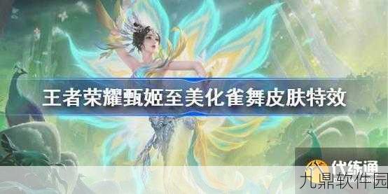 王者荣耀甄姬至美化雀舞皮肤全方位解读，特效与价格大揭秘