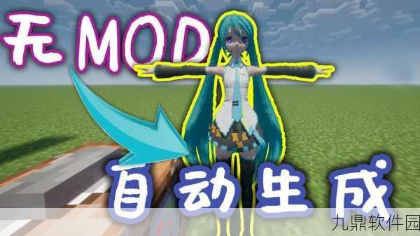 我的世界MOD添加全攻略,探索无限可能,实现创意梦想