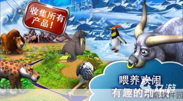 疯狂农场3冰河时代手机版,热门模拟经营手游迎来全新体验