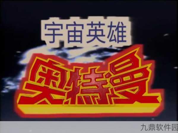 经典怪兽再现，初代奥特曼联动手游震撼来袭！