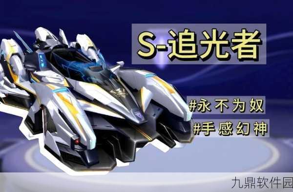 QQ飞车手游追光者皮肤公爵震撼登场，豪华风范引领潮流
