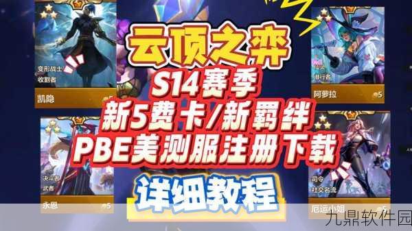 LOL云顶之奕手游全面攻略,新版本玩法解析与活动预告