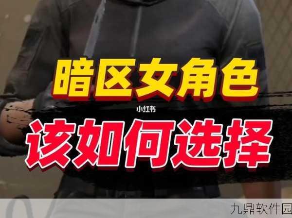暗区突围新版本女角色切换功能详解,手游资讯速递