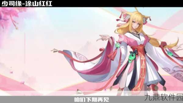 王者荣耀联动狐妖小红娘，少司缘·涂山红红皮肤获取全攻略