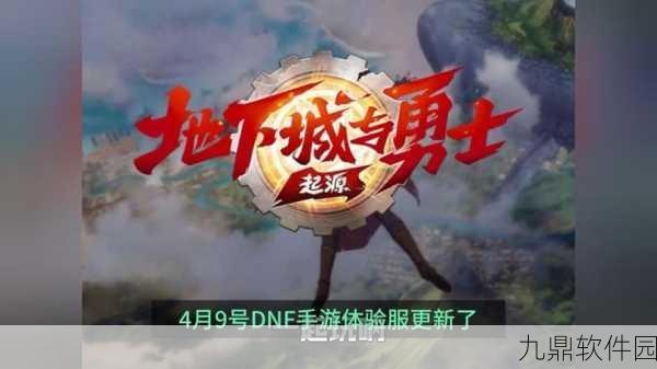 DNF手游新版本深度探索，无尽奥秘等你来揭