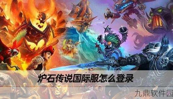 炉石传说国际服更新受阻，玩家社群热议解决方案