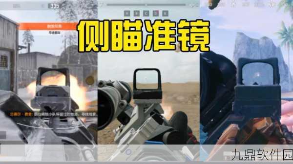 和平精英,侧瞄准镜与倍镜搭配策略全解析